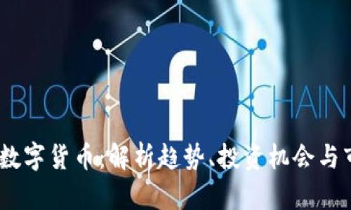 UZ加密数字货币：解析趋势、投资机会与市场前景