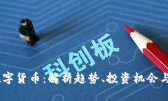 UZ加密数字货币：解析趋势