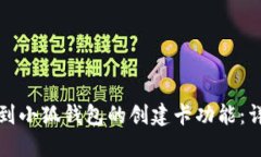 如何找到小狐钱包的创建