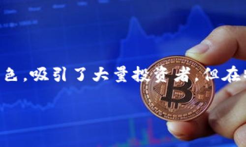 在这个数字化迅猛发展的时代，加密货币逐渐成为了广泛关注的话题。虽然加密货币如比特币、以太坊等一度表现出色，吸引了大量投资者，但在特定时期内，它们的价格暴跌令人瞩目。本文将深入探讨“加密货币为何暴跌”的话题，并围绕这一主题展开详细分析。

加密货币为何暴跌？深度解析市场波动的因素与影响