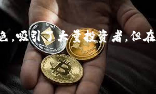 在这个数字化迅猛发展的时代，加密货币逐渐成为了广泛关注的话题。虽然加密货币如比特币、以太坊等一度表现出色，吸引了大量投资者，但在特定时期内，它们的价格暴跌令人瞩目。本文将深入探讨“加密货币为何暴跌”的话题，并围绕这一主题展开详细分析。

加密货币为何暴跌？深度解析市场波动的因素与影响