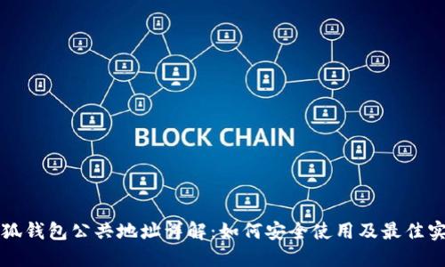 小狐钱包公共地址详解：如何安全使用及最佳实践
