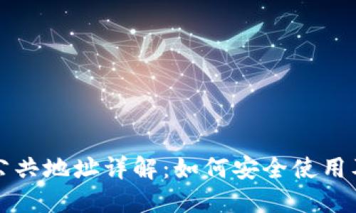 小狐钱包公共地址详解：如何安全使用及最佳实践