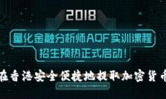 如何在香港安全便捷地提
