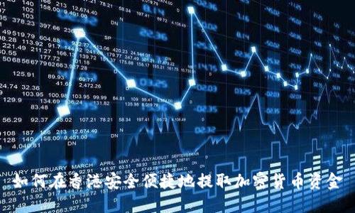 如何在香港安全便捷地提取加密货币资金
