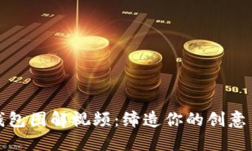 小狐零钱包图解视频：缔造你的创意手作时光