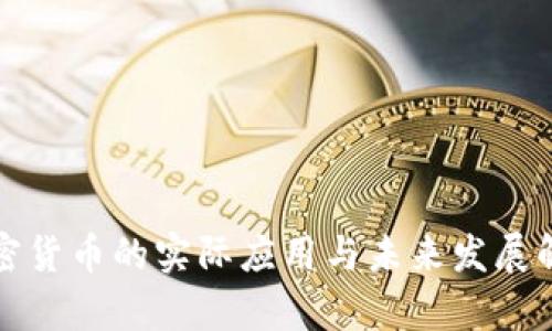 加密货币的实际应用与未来发展解析