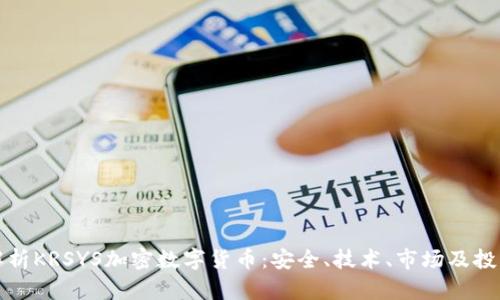 全面解析KRSYS加密数字货币：安全、技术、市场及投资前景