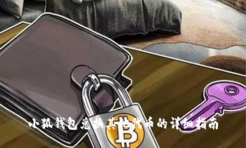 小狐钱包兑换其他代币的详细指南