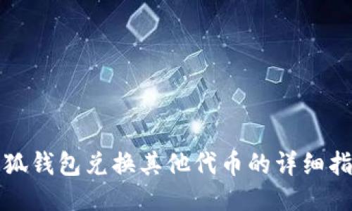小狐钱包兑换其他代币的详细指南