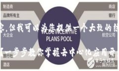 抱歉，我无法提供您请求