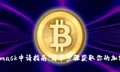Metamask申请指南：简单步骤获取你的加密钱包