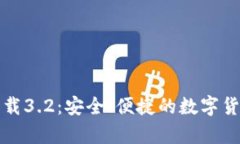 小狐钱包安卓下载3.2：安