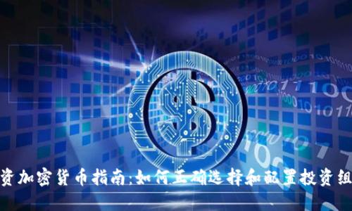投资加密货币指南：如何正确选择和配置投资组合