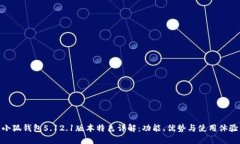 小狐钱包5.12.1版本特色详