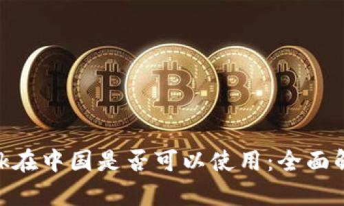 MetaMask在中国是否可以使用：全面解析与指南