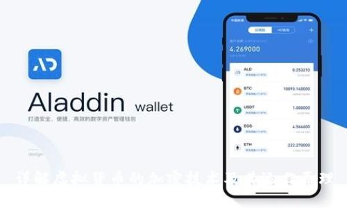 详解虚拟货币的加密技术及其运作原理