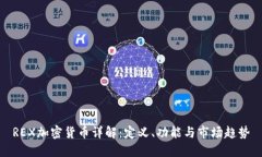 REX加密货币详解：定义、