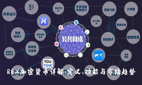 REX加密货币详解：定义、功能与市场趋势