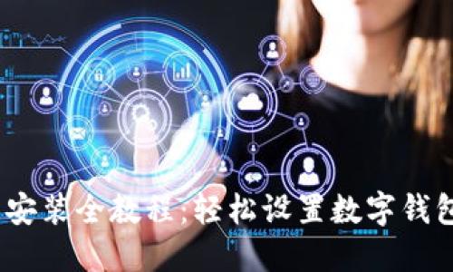 MetaMask手机端安装全教程：轻松设置数字钱包，畅享区块链世界