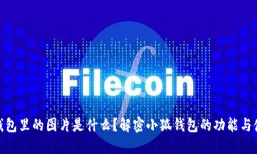 : 小狐钱包里的图片是什么？解密小狐钱包的功能与使用技巧
