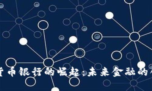 香港加密货币银行的崛起：未来金融的创新与挑战