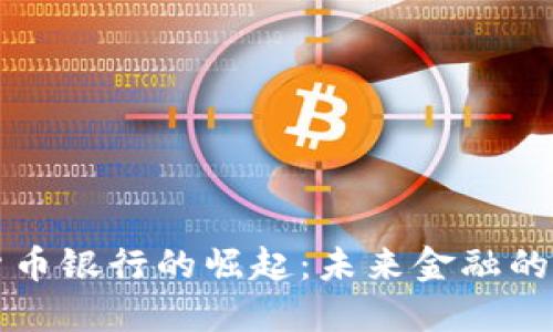 香港加密货币银行的崛起：未来金融的创新与挑战
