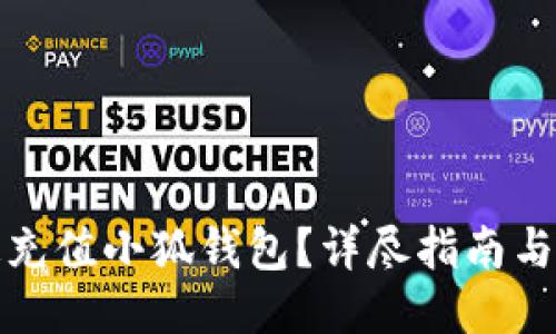 如何快速充值小狐钱包？详尽指南与操作技巧