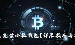 如何快速充值小狐钱包？