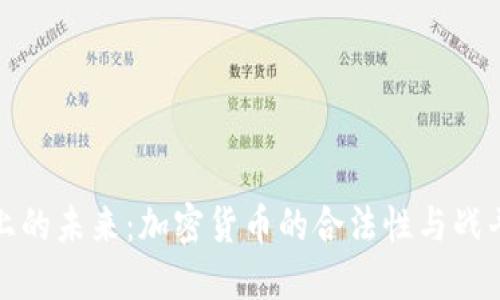 战场上的未来：加密货币的合法性与战斗策略