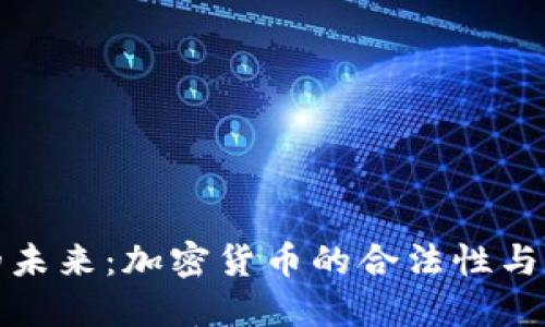 战场上的未来：加密货币的合法性与战斗策略