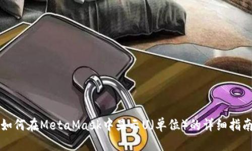 如何在MetaMask中显示U（单位）的详细指南