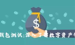 CORE小狐钱包测试：深入了