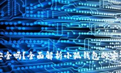 小狐钱包加币安全吗？全