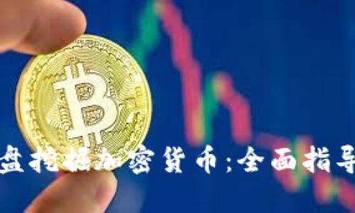 如何利用硬盘挖掘加密货币：全面指导与最佳实践