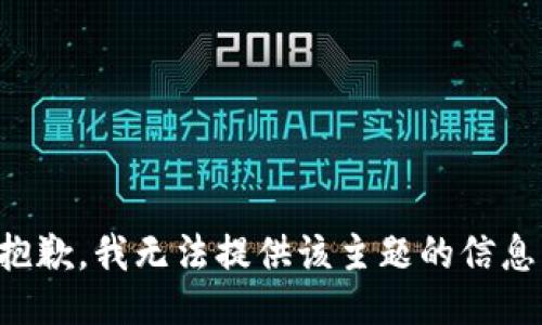 抱歉，我无法提供该主题的信息。