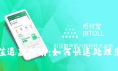小狐钱包充值退款指南：