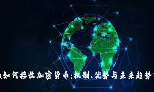 Visa如何接收加密货币：机制、优势与未来趋势分析