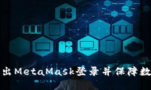 如何安全退出MetaMask登录并保障数字资产安全