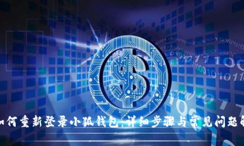 : 如何重新登录小狐钱包：详细步骤与常见问题解答