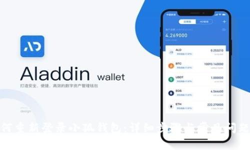 : 如何重新登录小狐钱包：详细步骤与常见问题解答