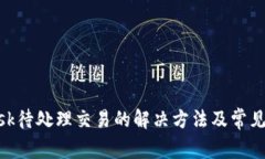 MetaMask待处理交易的解决方
