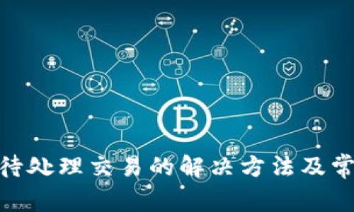 MetaMask待处理交易的解决方法及常见问题解析