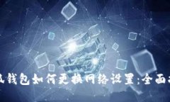 小狐钱包如何更换网络设