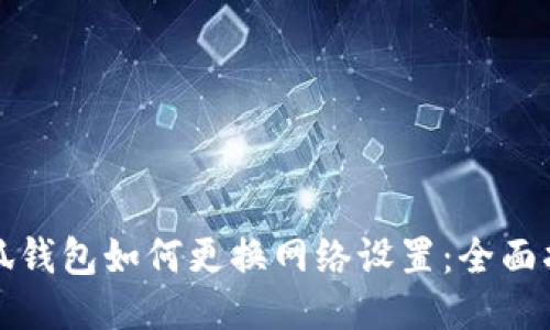 小狐钱包如何更换网络设置：全面指南