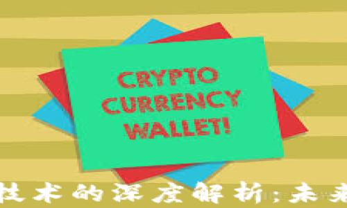 
数字货币与加密技术的深度解析：未来金融的关键力量