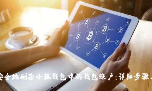 如何安全地删除小狐钱包中的钱包账户：详细步骤与技巧