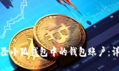 如何安全地删除小狐钱包