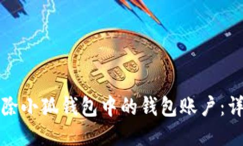 如何安全地删除小狐钱包中的钱包账户：详细步骤与技巧