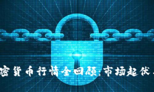 2018年加密货币行情全回顾：市场起伏与趋势分析